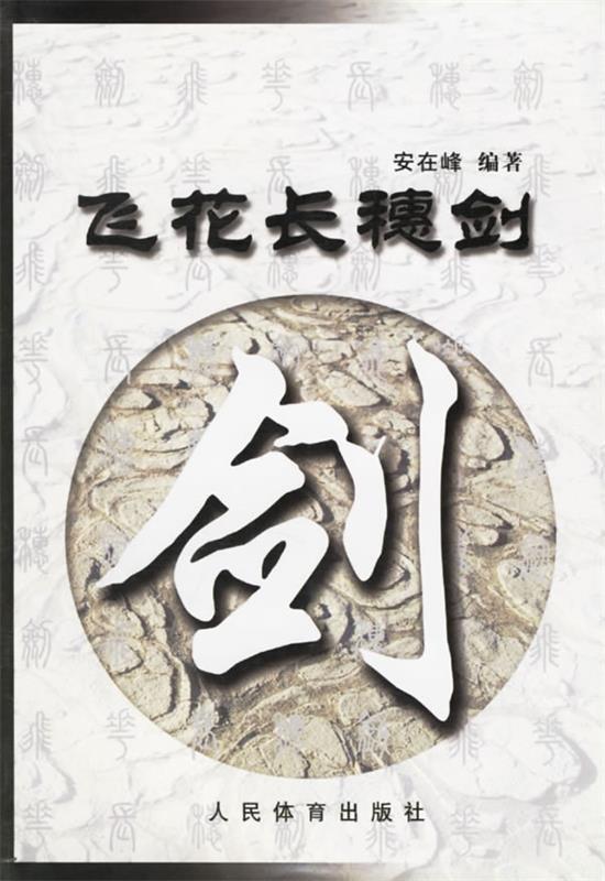飞花长穗剑 安在峰 著【正版书】