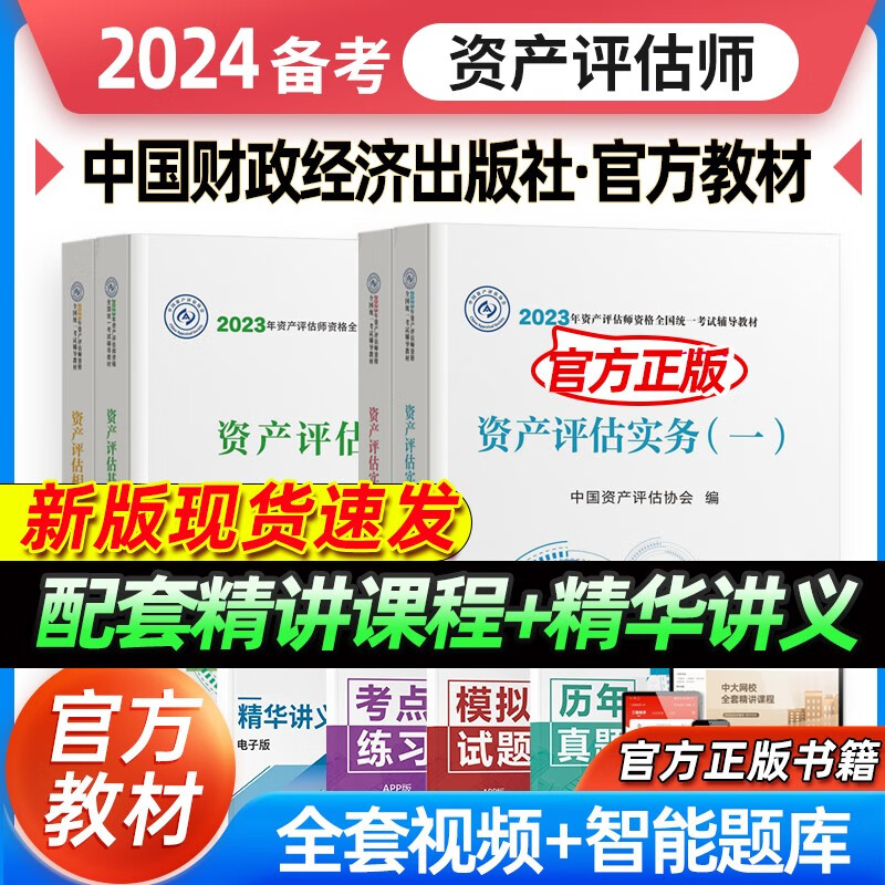 资产评估师备考2024年教材大模考资产评估师实务一二相关知识基础资产评估教材视频课程题资产评估2023教材模拟真题试卷资产评估师 官方教材4本套