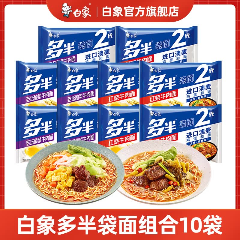 白象多半袋面大分量泡面香辣红烧重庆小面组合袋装浓香骨汤速食方便面 红烧牛肉5袋+老坛酸菜面5袋高性价比高么？