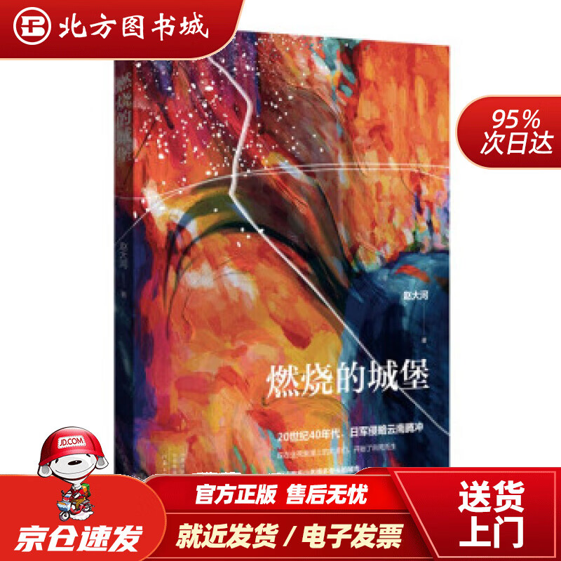 【正版现货】燃烧的城堡 赵大河 河南文艺出版社