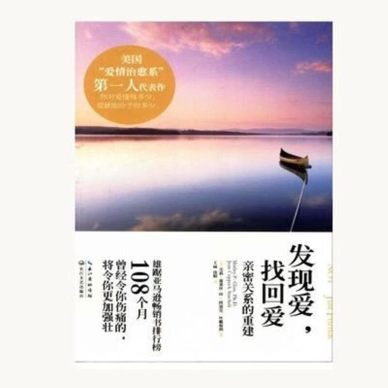 【二手9成新】-发现爱找回爱密关系的重建长江文艺出版社201301 僨