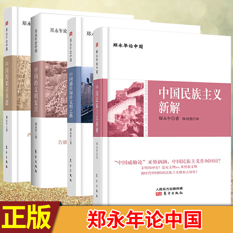 【现货速发】正版 郑永年论中国 共四册 中国的知识重建中国的文明复兴中国通往海洋文明之路 通往海