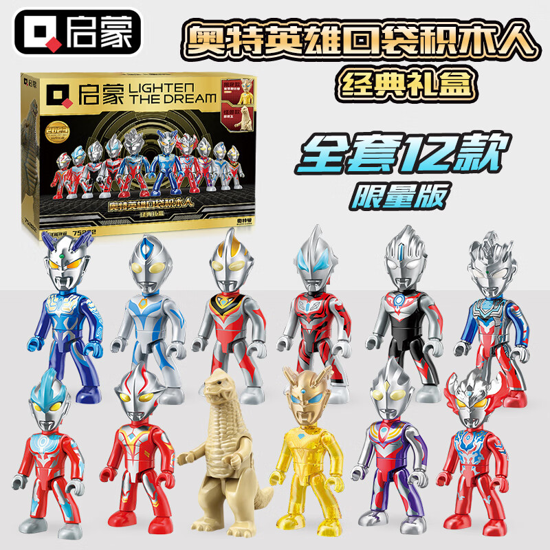 启蒙奥特曼玩具口袋积木人拼装积木人偶公仔礼盒生日礼物 【限量版】