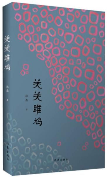 关关雎鸠【上新】