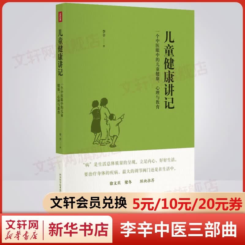 儿童健康讲记 李辛中医三部曲 一个中医眼中的儿童健康、心理与教育 李辛老师关于儿童身心健康专题讲座汇编
