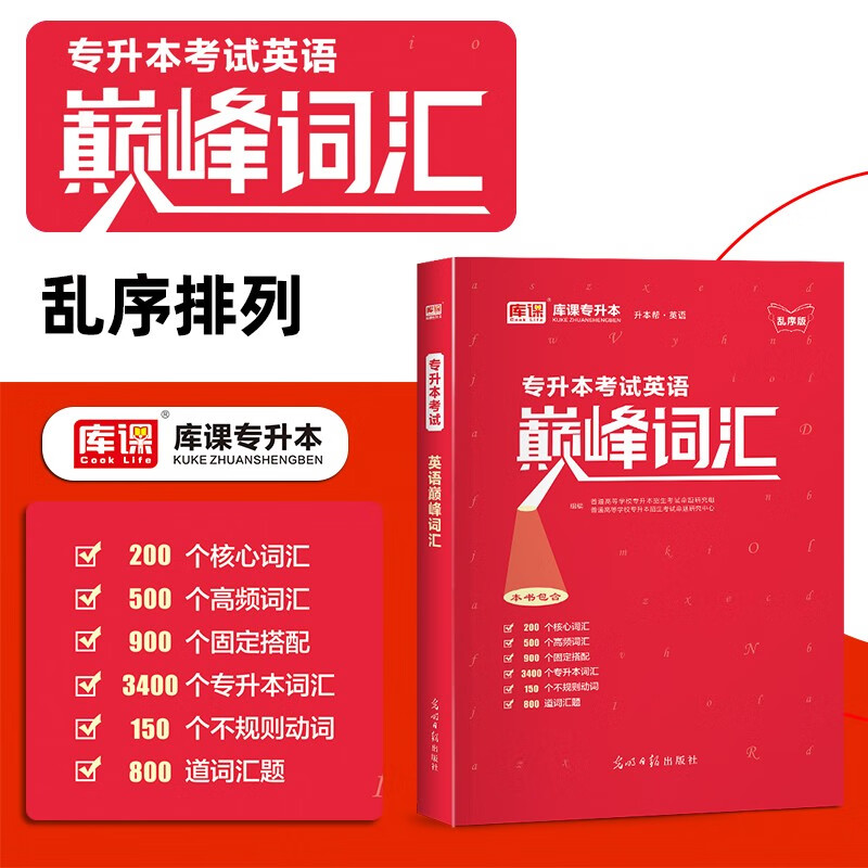 库课2024专升本英语词汇书正序阅读理解完型写作语法临考逆袭专项突破专接本插本专转本全国通用考试 英语词汇【巅峰词汇（乱序版）】高性价比高么？