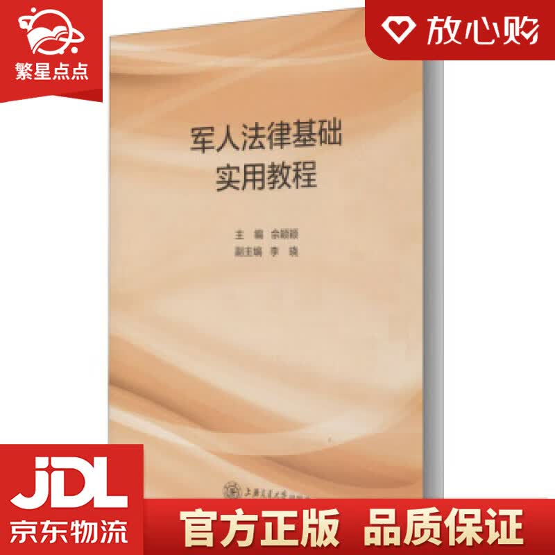 【新华书店正版图书】军人法律基础实用教程 佘颖颖 著 上海交通大学出版社 正版图书