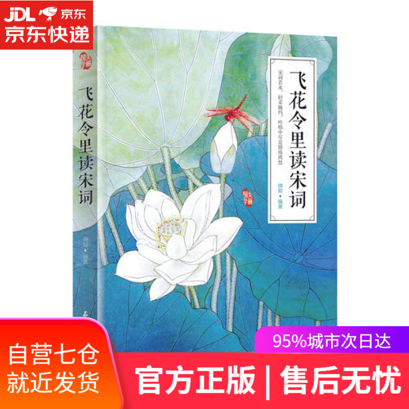 【新华书店】飞花令里读宋词 美丽国学