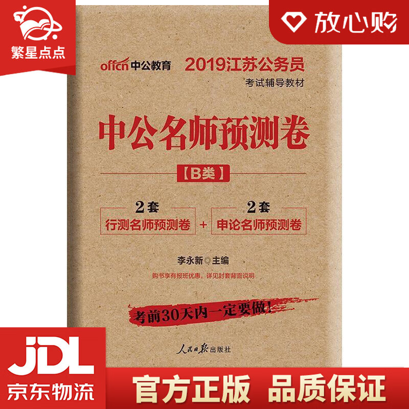 【新华书店正版图书】中公教育2022江苏公务员考试教材：中公名师预测卷 李永新 人民日报出版 正版图书