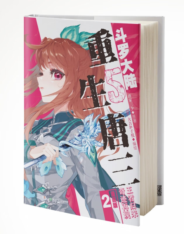 斗罗大陆5重生唐三漫画版2