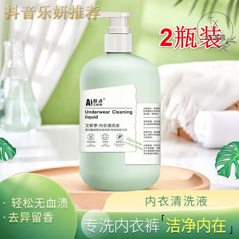 qwy刘乐妍aiqiji艾蕲季内衣裤专用洗衣液520ml祛 两瓶装