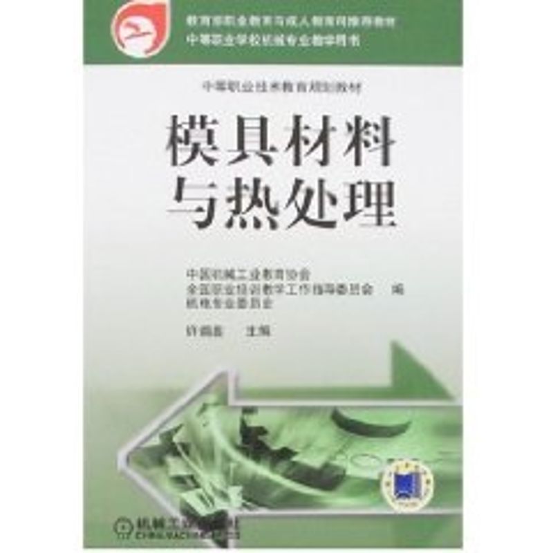 模具材料与热处理