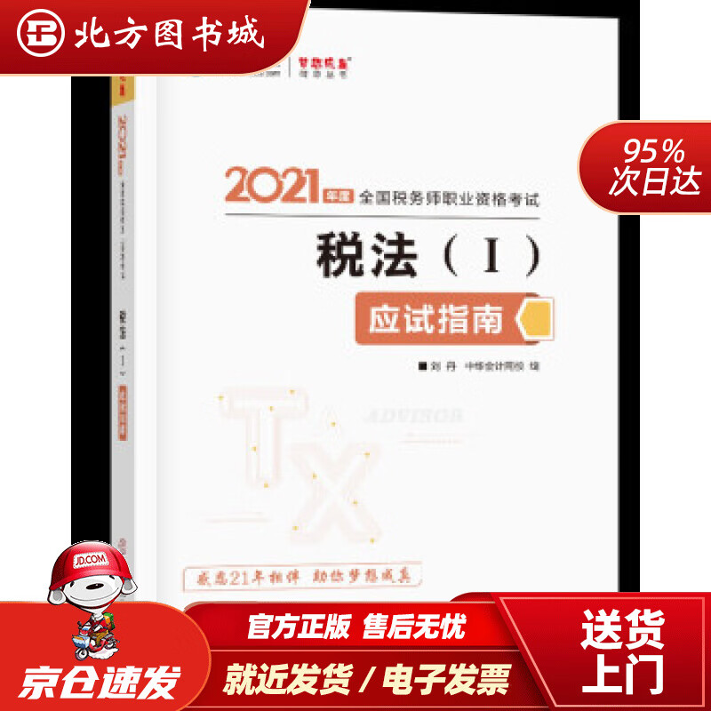 【正版现货】税务师2021教材税法一应试指南中华会计网校梦想成真编著，中华会计网校中国商业出版社 北方图书城