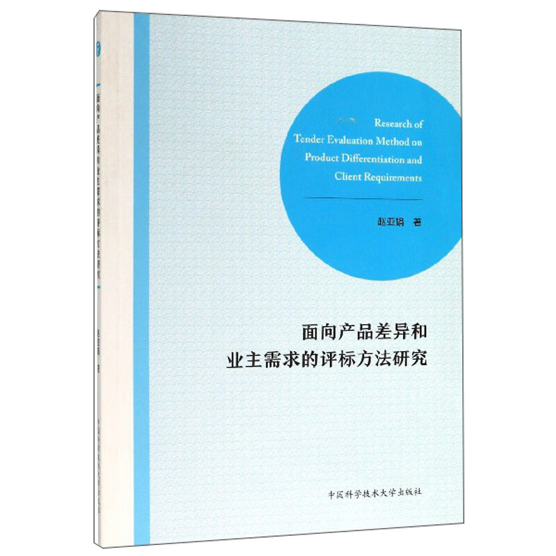 面向产品差异和业主需求的评标方法研究