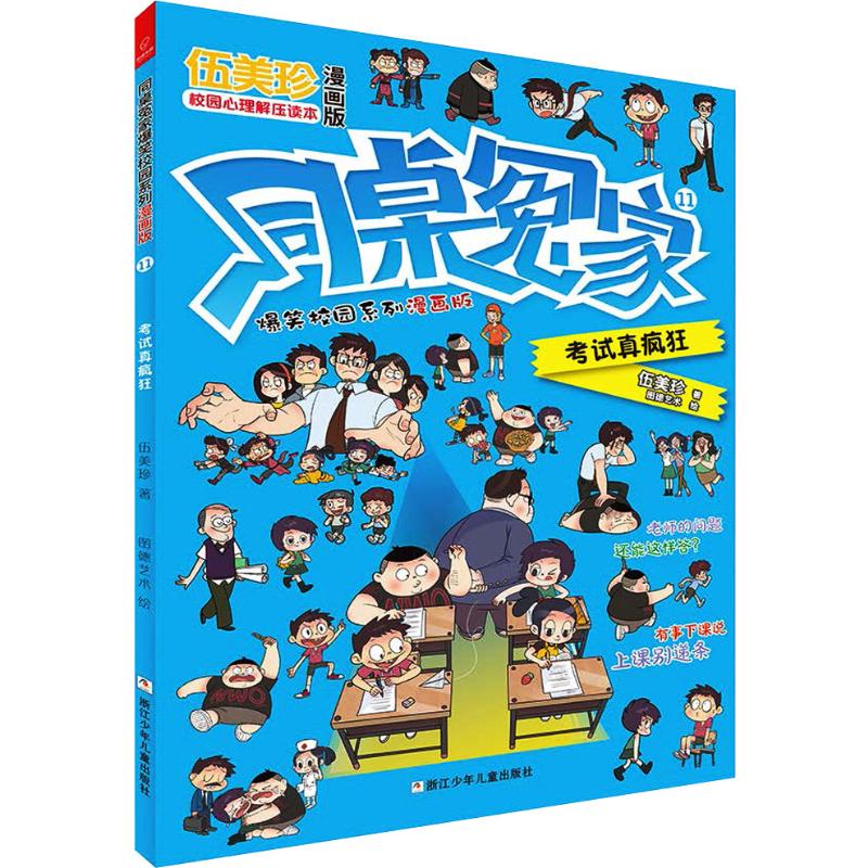 考试真疯狂 漫画书 卡通书 儿童书籍