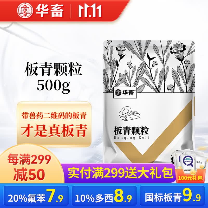 华畜 兽药板青颗粒兽用国标兽药猪牛羊鸡药呼吸道药清热解毒发热感冒 10袋【低至12.9/袋】板青颗粒使用感如何?