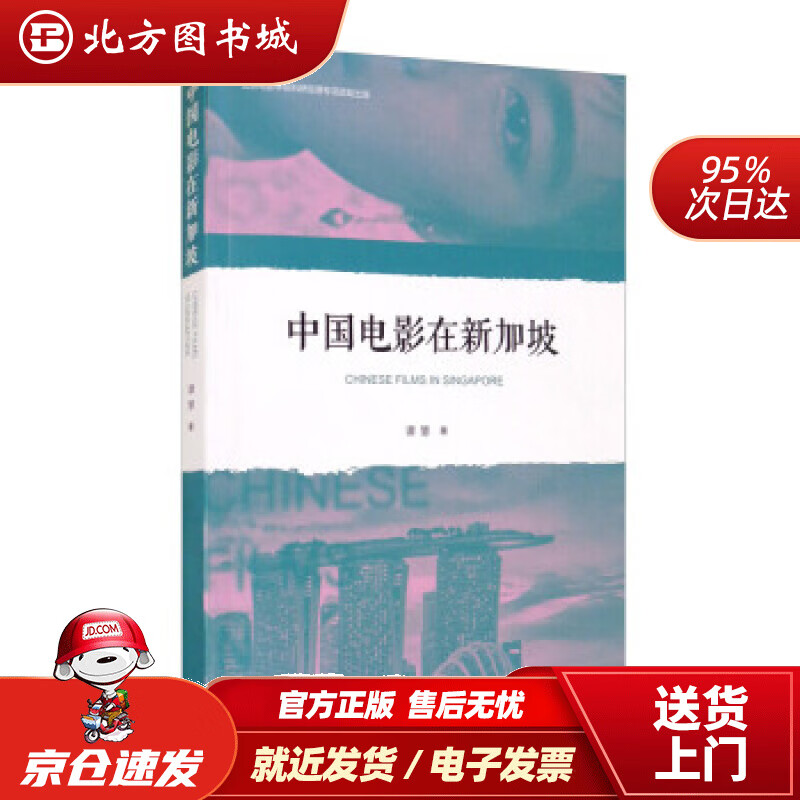 【正版现货】中国电影在新加坡谭慧著 北方图书城