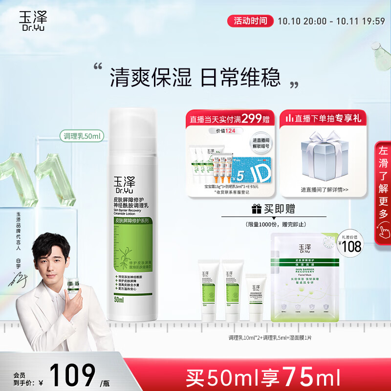 玉泽 【白宇同款】 皮肤屏障修护神经酰胺调理乳50ml（补水保湿滋润）高性价比高么？