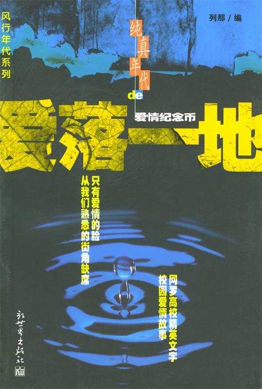 爱落一地 列那 主编【正版书】
