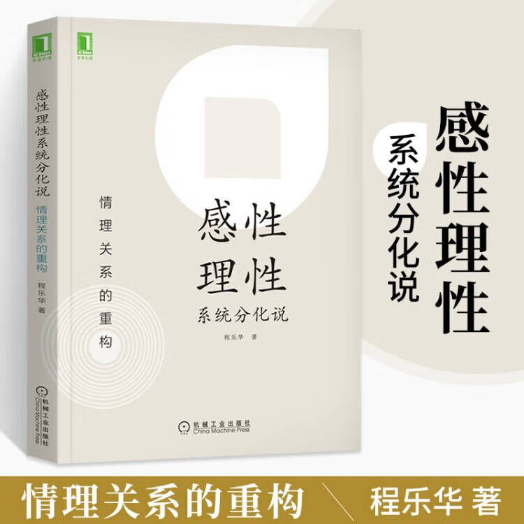 感性理性系统分化说 情理关系的重构 程乐