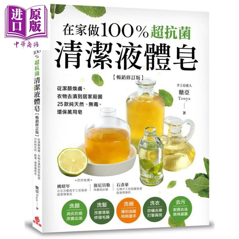 在家做100％超抗菌清洁液体皂 畅销修订版 港台原版 糖亚Tonya 苹果屋出版社怎么看?