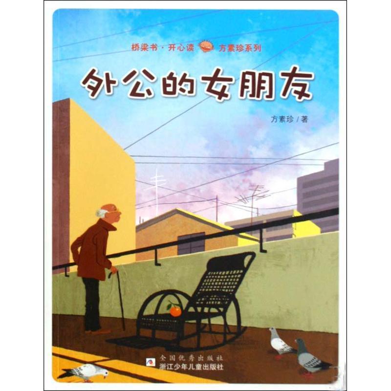 外公的女朋友--桥梁书·开心读
