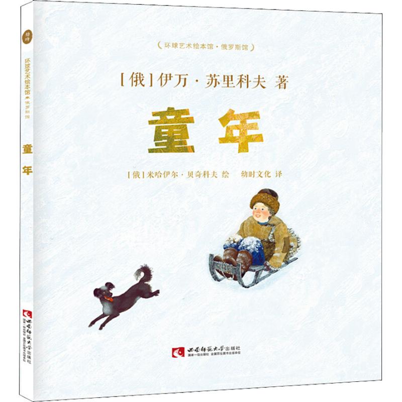 童年 (俄罗斯)伊万·苏里科夫 著 幼时文化 译 (俄罗斯)米哈伊尔·贝