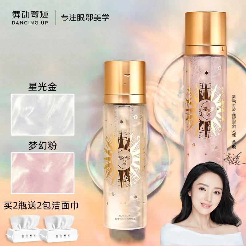 舞动奇迹定妆喷雾控油防水定妆持久不脱妆送女友 星光金100ml+梦幻粉100ml