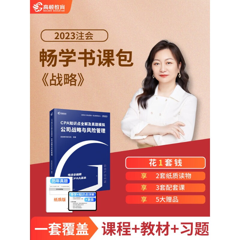 现货】cpa2023教材会计注册师官方教材《公司战略与风险管理》高顿大蓝本书课包注会教材辅导书注册会