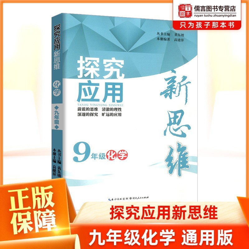 2022新版探究应用新思维七年级八年级九年级上册下册数学物理化学通用版 培优新方法初中教材同步训练 九年级化学