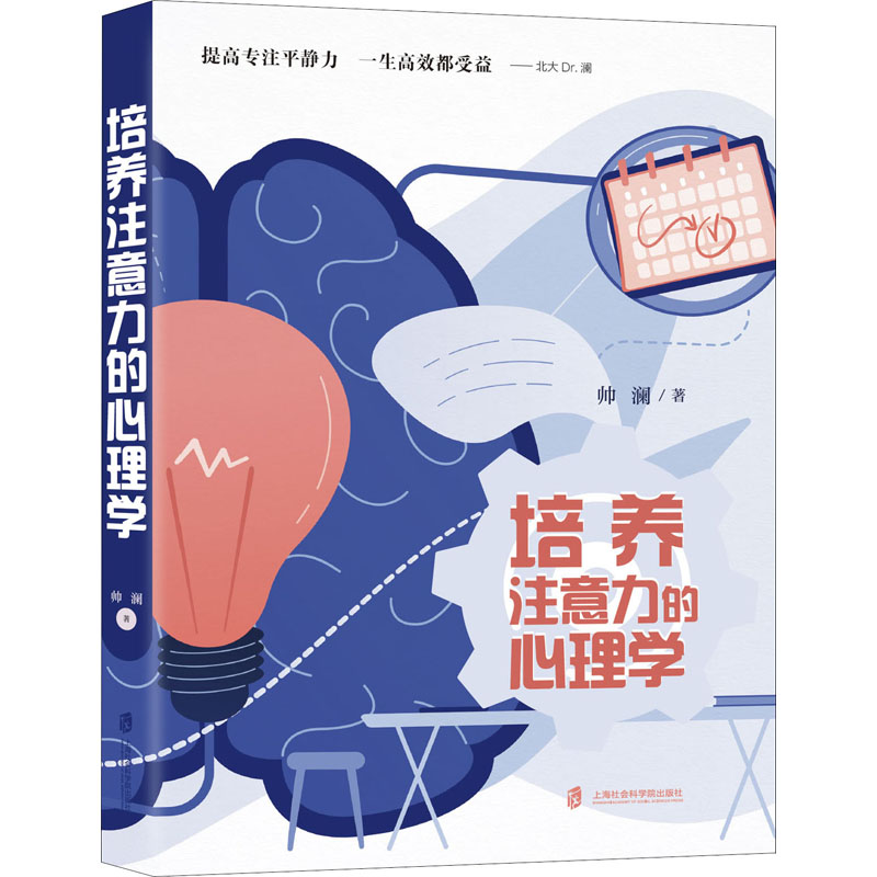培养注意力的心理学 帅澜 著 中信书店