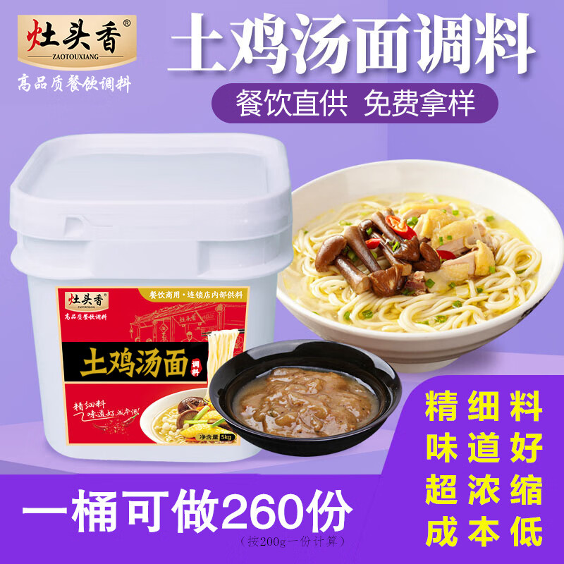 灶头香土鸡汤面调料包老母鸡汁面商用清汤重庆小面条汤料浓缩酱料灶头