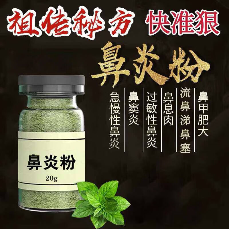 本草重度鼻炎粉鹅不食草过敏性鼻炎膏鼻痒鼻炎克星鼻窦炎鼻甲肥大 一