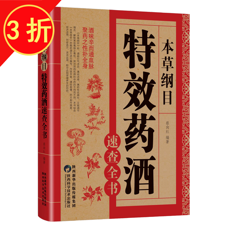李时珍药酒书 中药泡酒配方 本草纲目药酒速查全书 酒速查全书