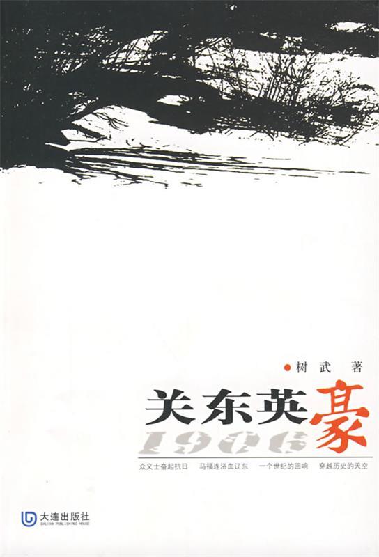 关东英豪1906 树武【正版书】