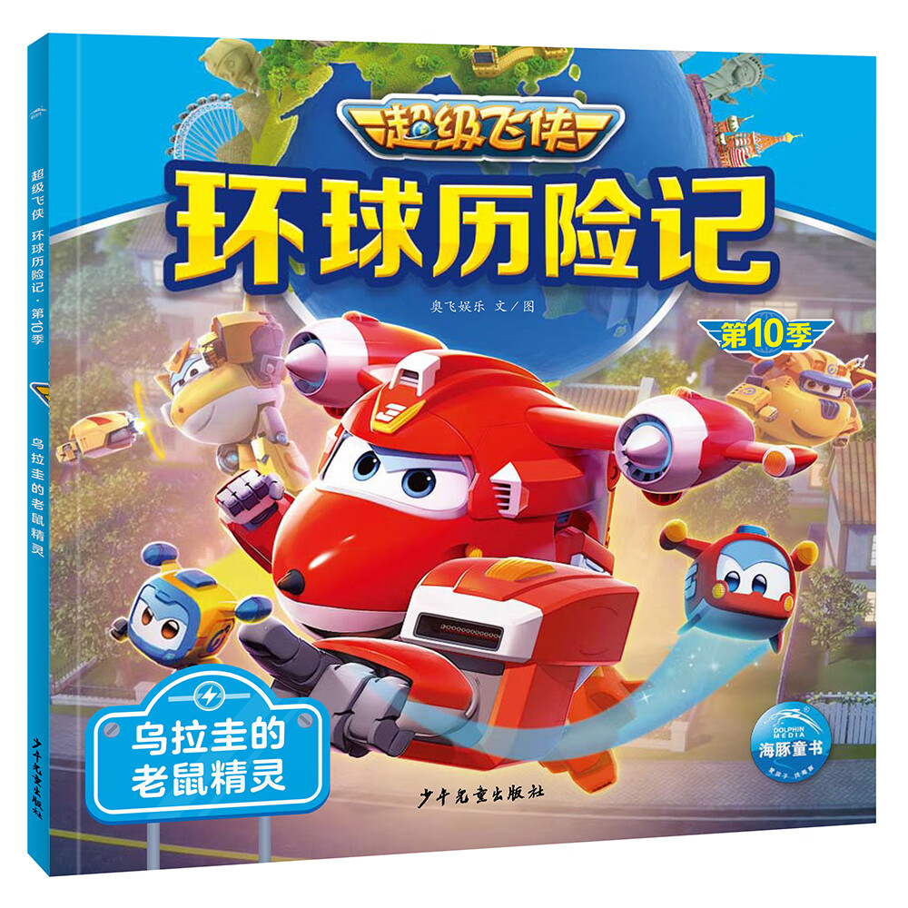 超级飞侠环球历险记第10季 乌拉圭的老鼠精灵 ~~幼儿动画片图画绘本3