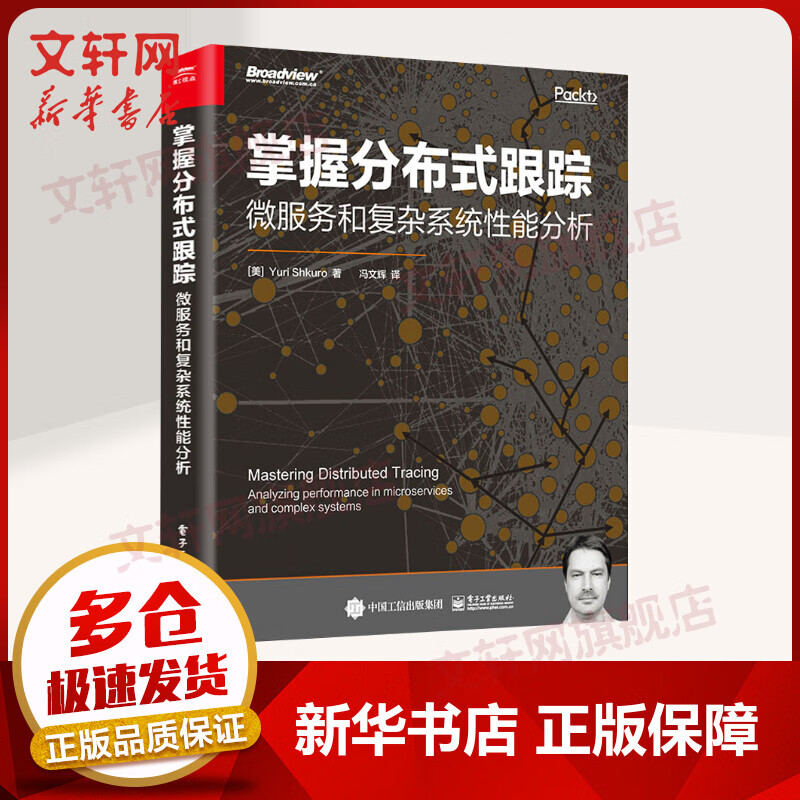 【新华书店 正版保障】掌握分布式跟踪：微服务和复杂系统性能分析 （美）YuriShkuro（尤里·史库罗） 著 冯文辉 译 Jaeger系统细分讲述 代码编程 电子工业出版社 图书