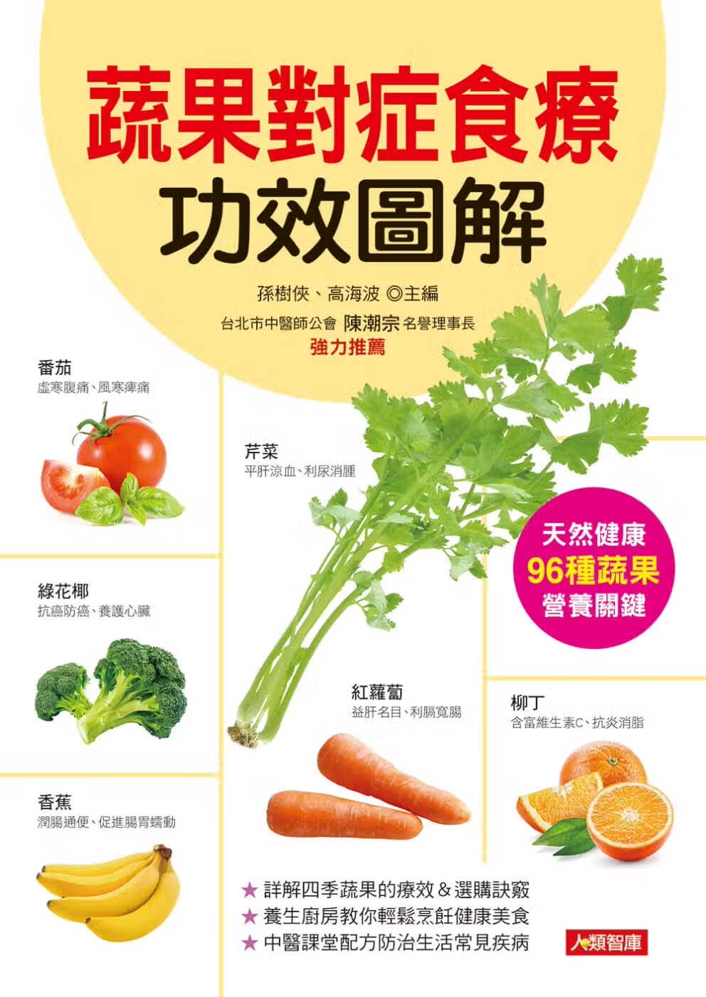 现货 孙树侠蔬果对症食疗功效图解康鉴文化台版书籍 图书
