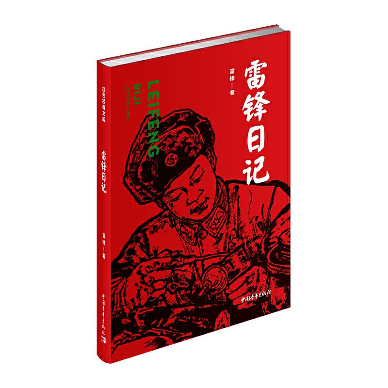  雷锋日记 红色经典文库 雷锋 著 中国青年出版社
