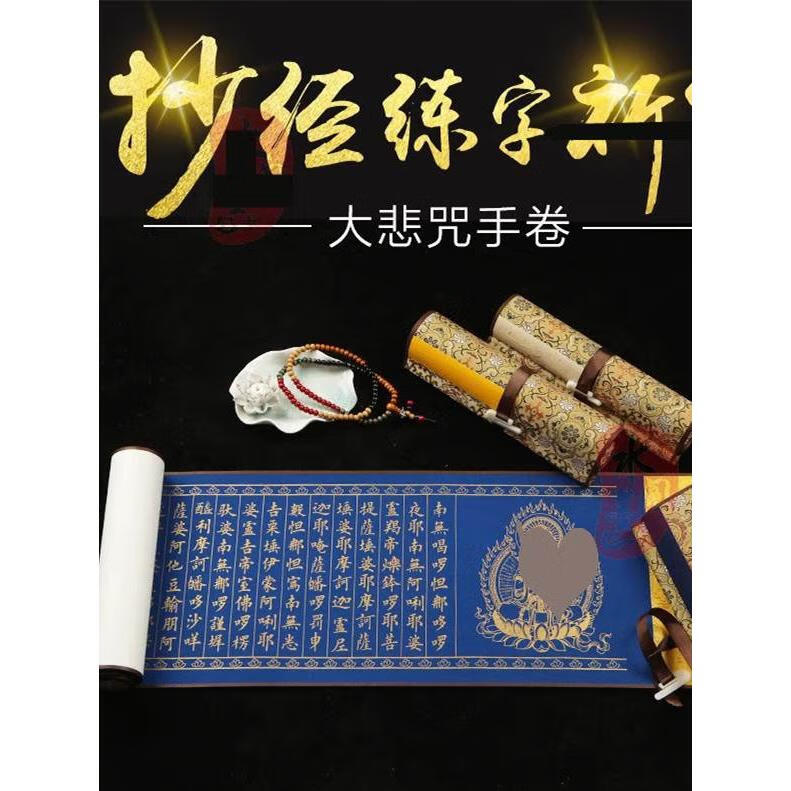 大悲咒临摹手卷宣纸毛笔字帖小楷礼盒装精装手抄抄经本套装描红长卷