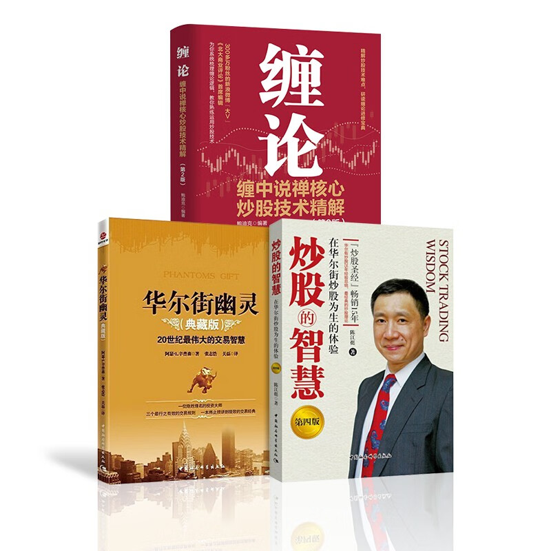 华尔街幽灵+炒股的智慧(第四版)+缠论 缠中说禅核心炒股技术精解 第2版  股票/期货