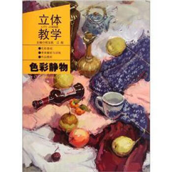 立体教学:色彩静物【,放心购买】