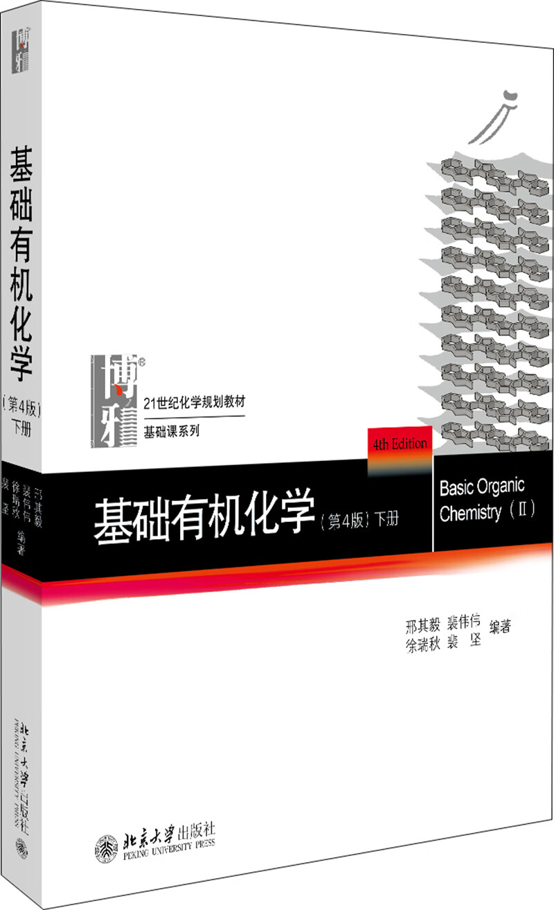 正版现货 基础有机化学:第4版(下册)9787301279434