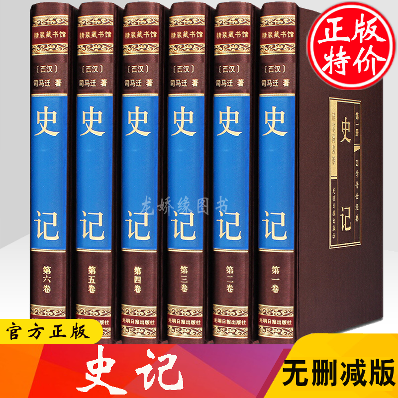 史记全册正版书籍司马迁原版原著全本全注全译文言文白话文对照中华上下五千年青少年版成人国学书局中国古代