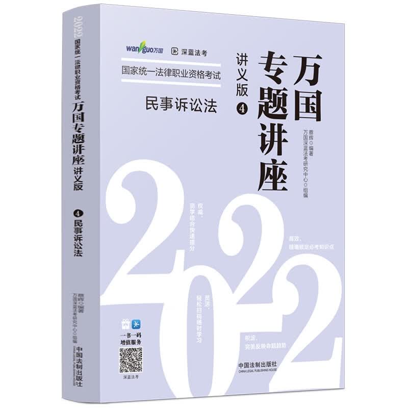 司法考试2022 2022国家统一法律职业资格考试万国专题讲座：民事诉讼法（讲义版）
