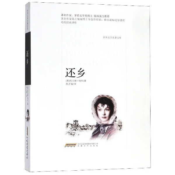 【新华书店正版】还乡/世界文学名著宝库