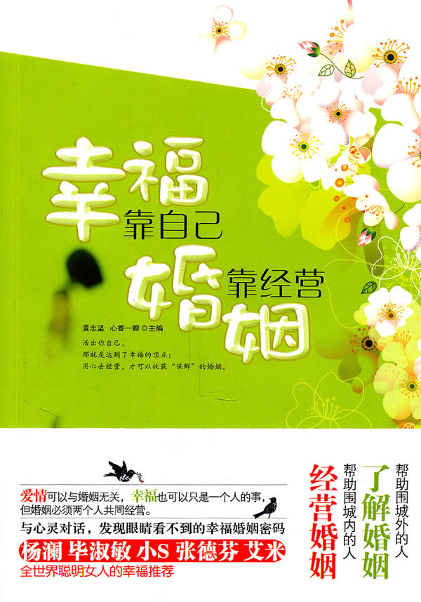 幸福靠自己，婚姻靠经营