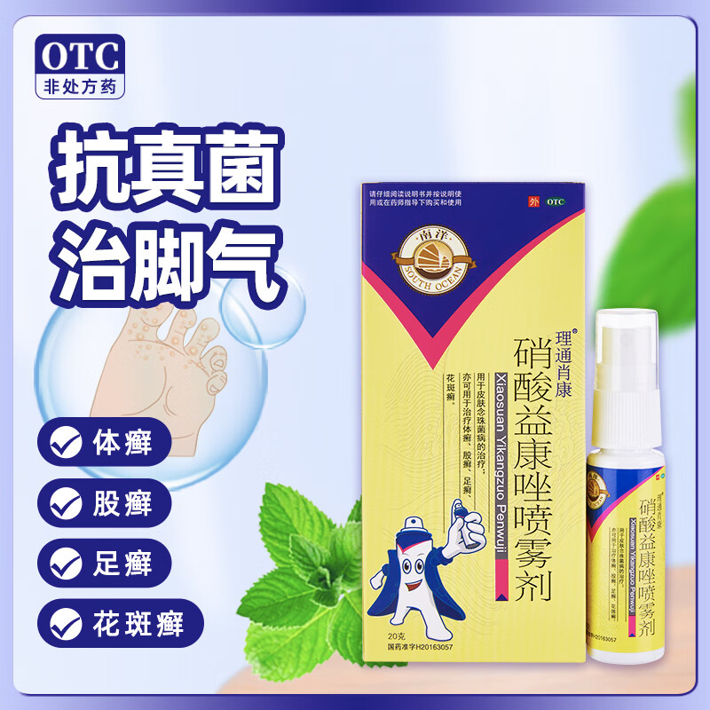 南洋 硝酸益康唑喷雾剂1%(20g/瓶)皮肤念珠菌病的治疗 治疗体癣 股癣 足癣 花斑癣 单盒装