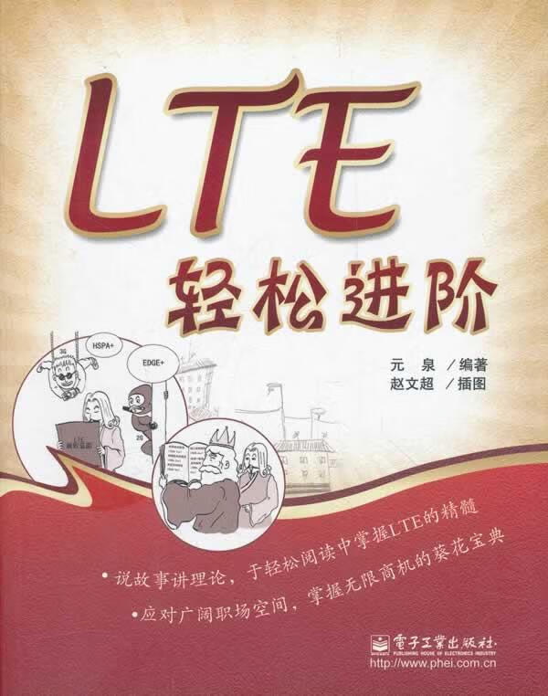 LTE轻松进阶【正版图书，放心购买】