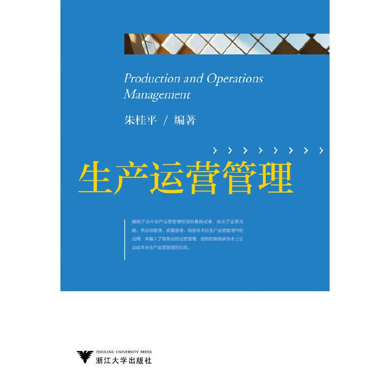 生产运营管理